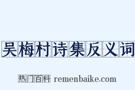 吴梅村诗集反义词是什么意思的图片